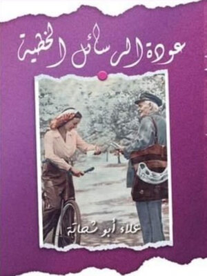 cover image of عودة الرسائل الخطية